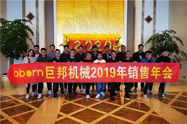巨邦機(jī)械2019年度銷售年會圓滿成功